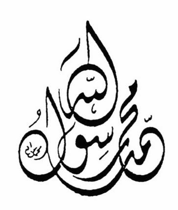 «Мухаммад — Посланник Божий…» Арабская вязь